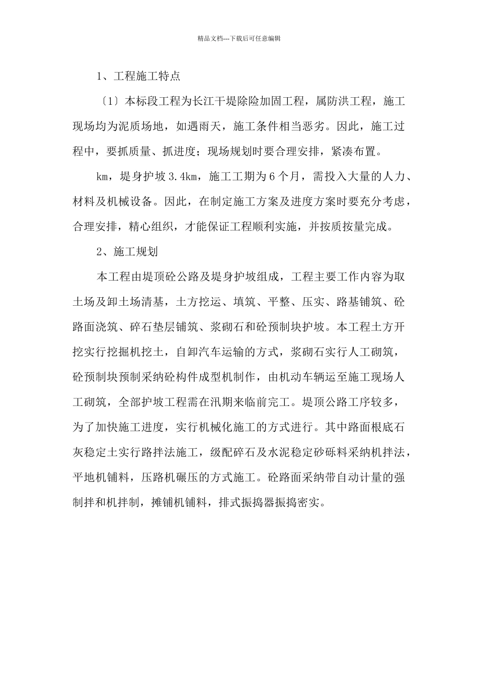 某干堤整险加固工程50标施工组织设计_第3页