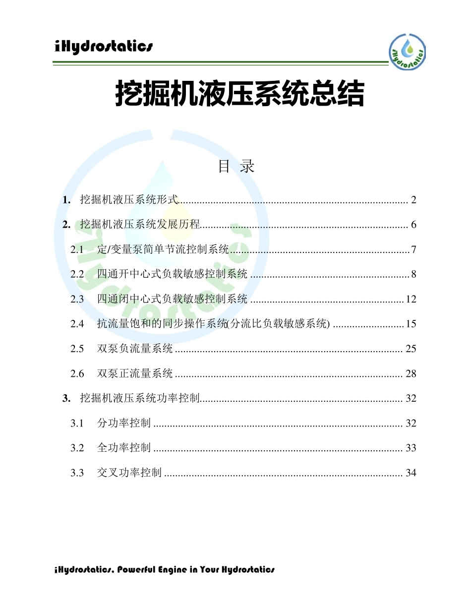 挖掘机液压系统总结_第1页