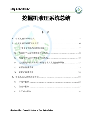 挖掘机液压系统总结