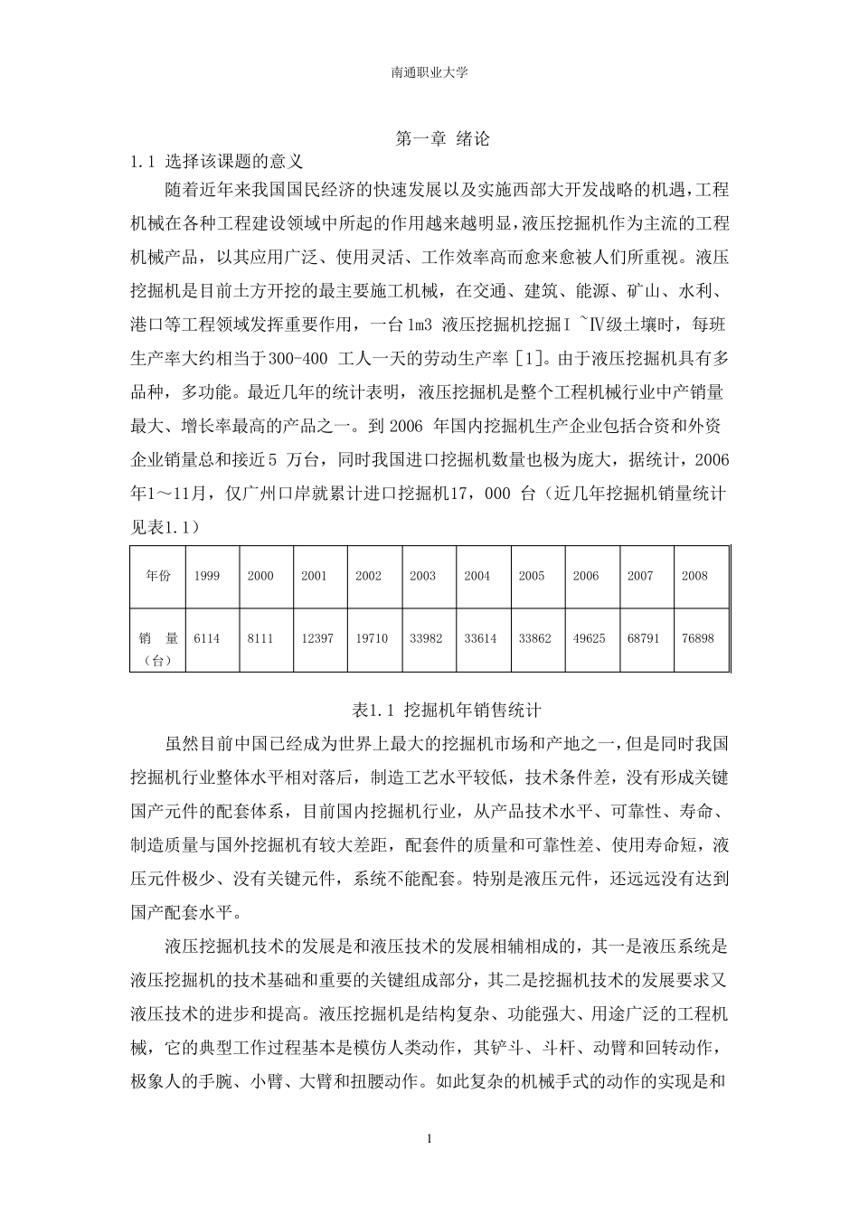 挖掘机液压系统设计说明书_第1页