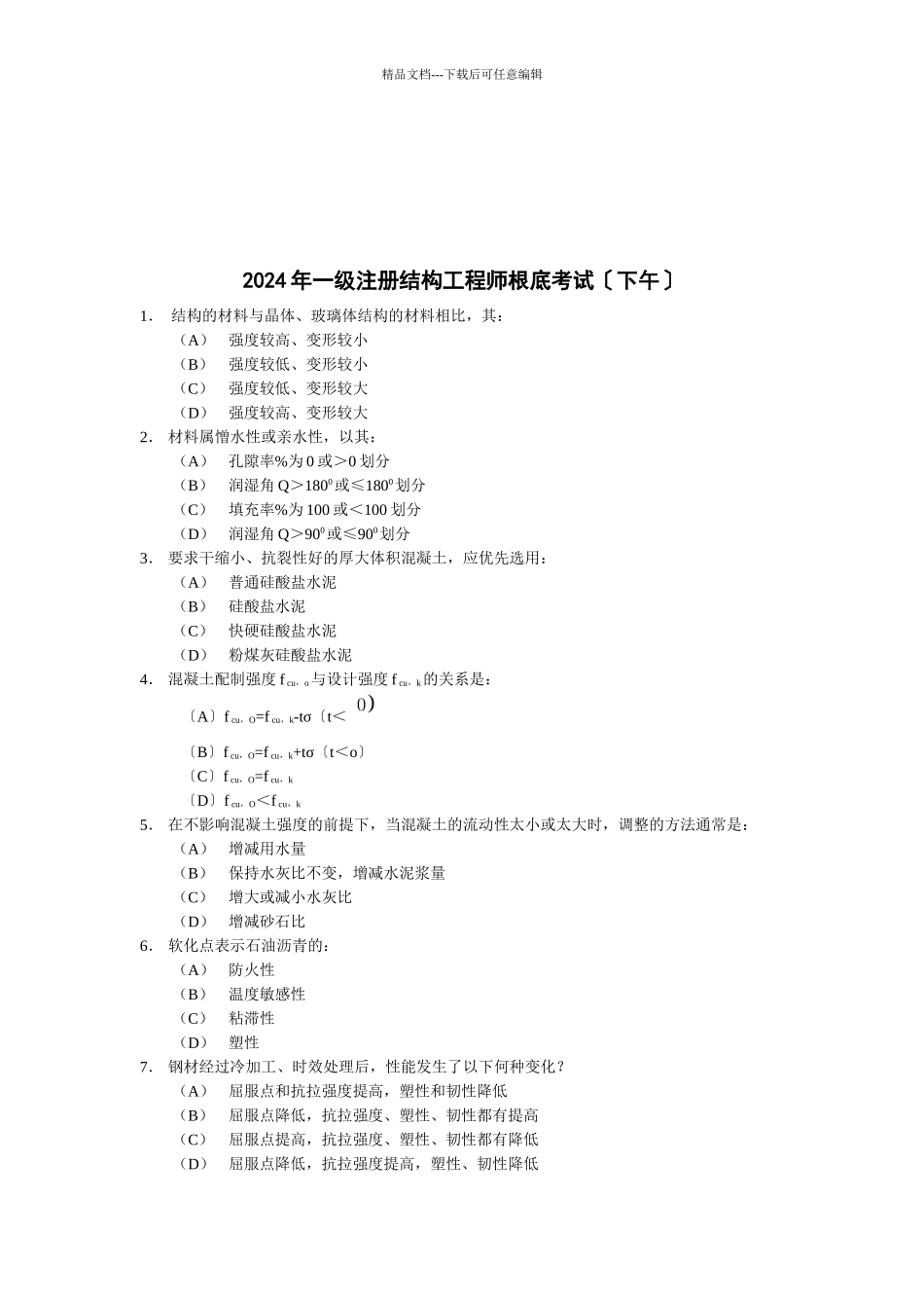 某年一级注册结构工程师基础考试题_第1页