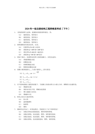 某年一级注册结构工程师基础考试题