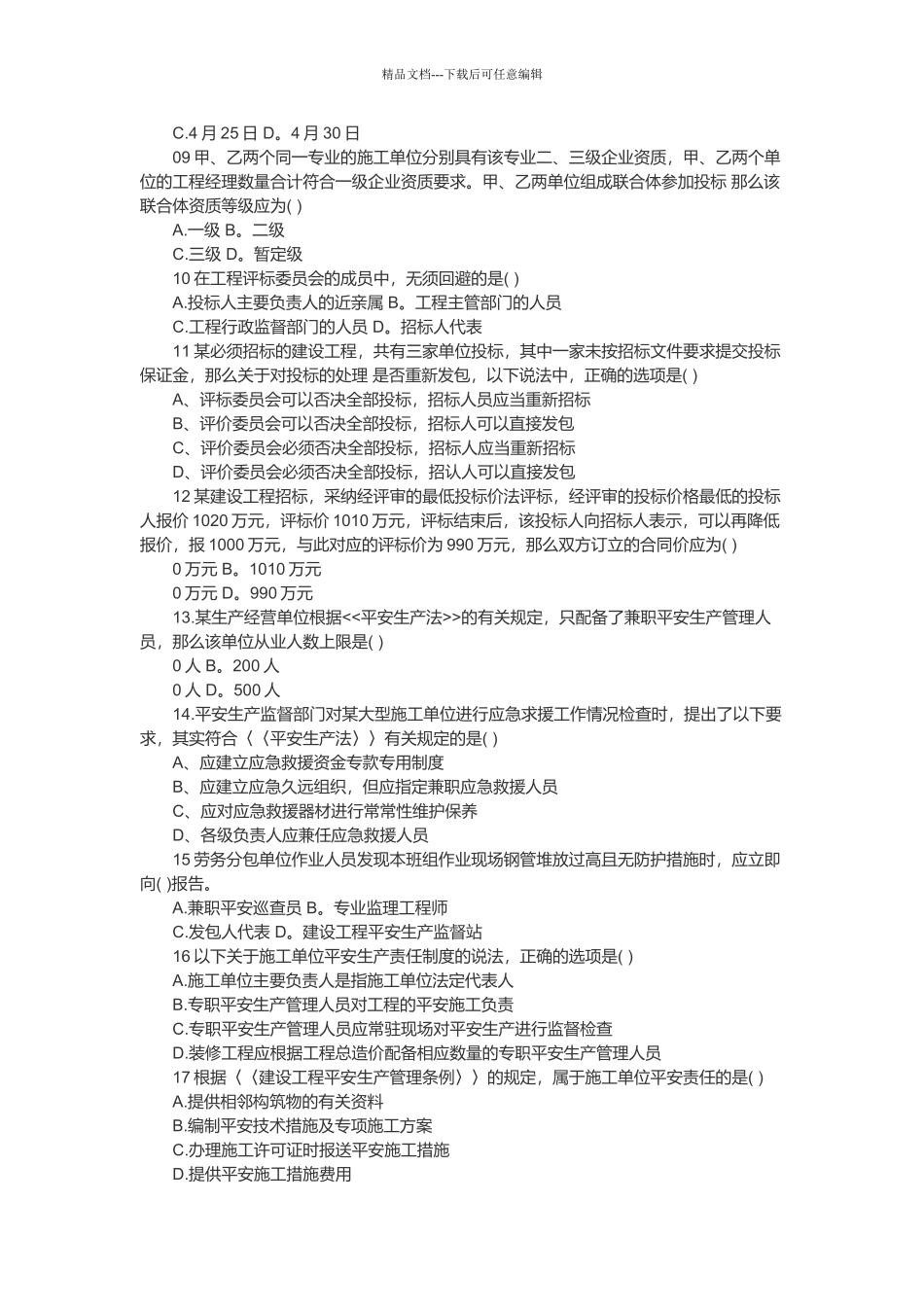 某年一级建造师《法规》考试真题与答案_第2页