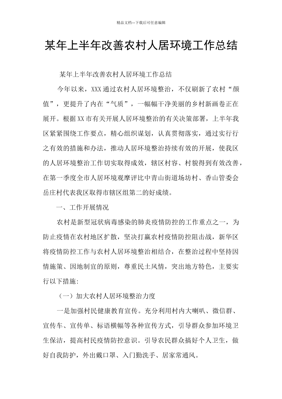 某年上半年改善农村人居环境工作总结_第1页