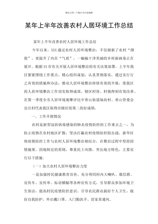 某年上半年改善农村人居环境工作总结