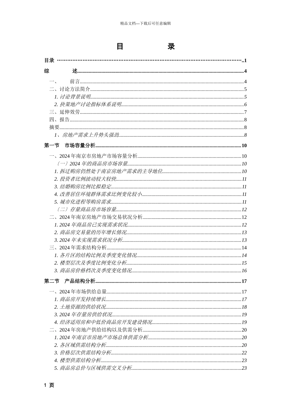 某年南京市房地产市场研究报告_第1页