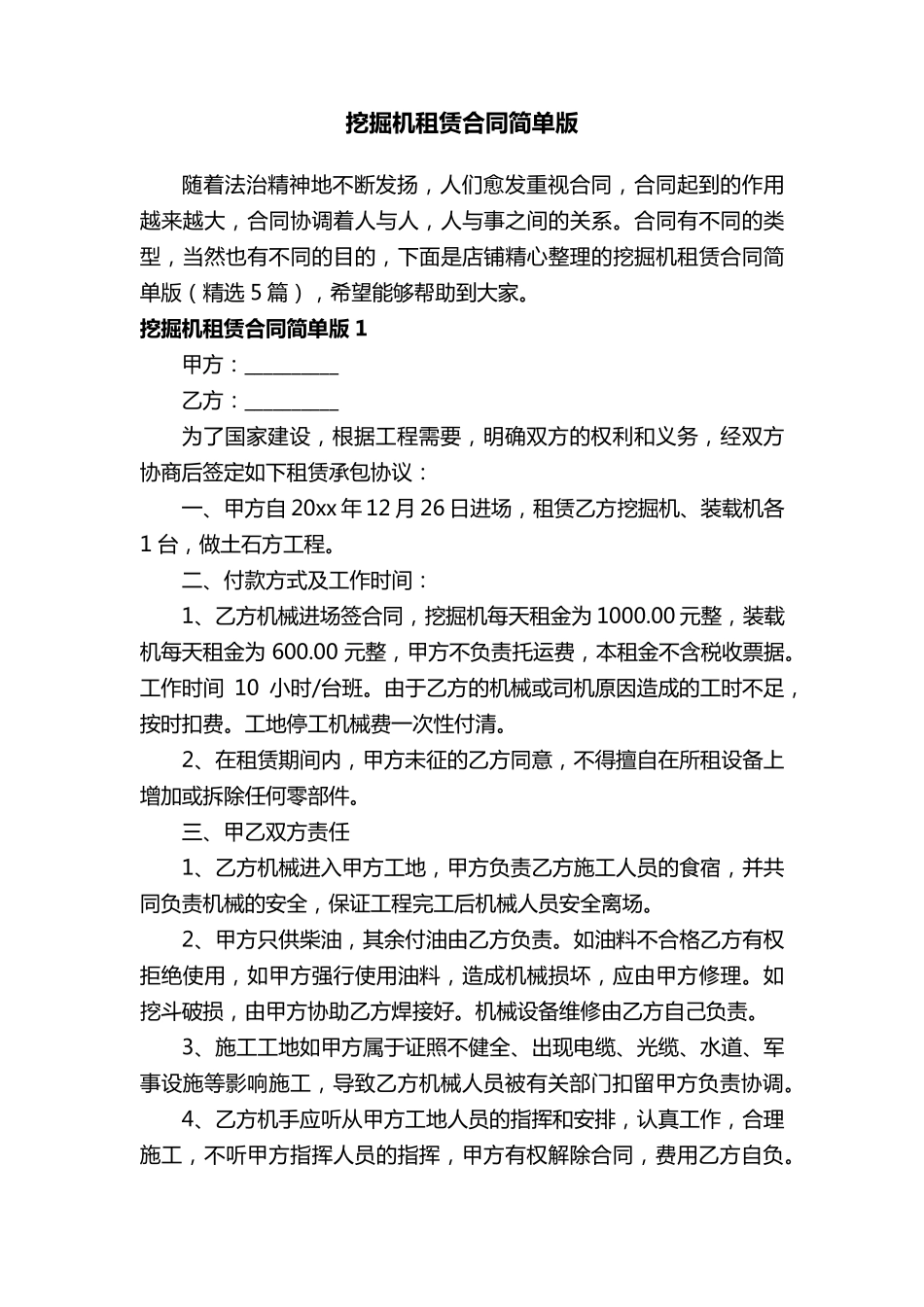 挖掘机租赁合同简单版_第1页