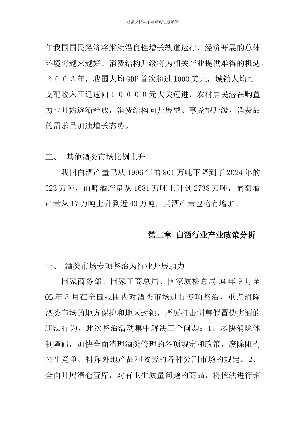 某年度中国白酒行业报告_第3页