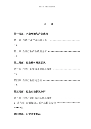 某年度中国白酒行业报告