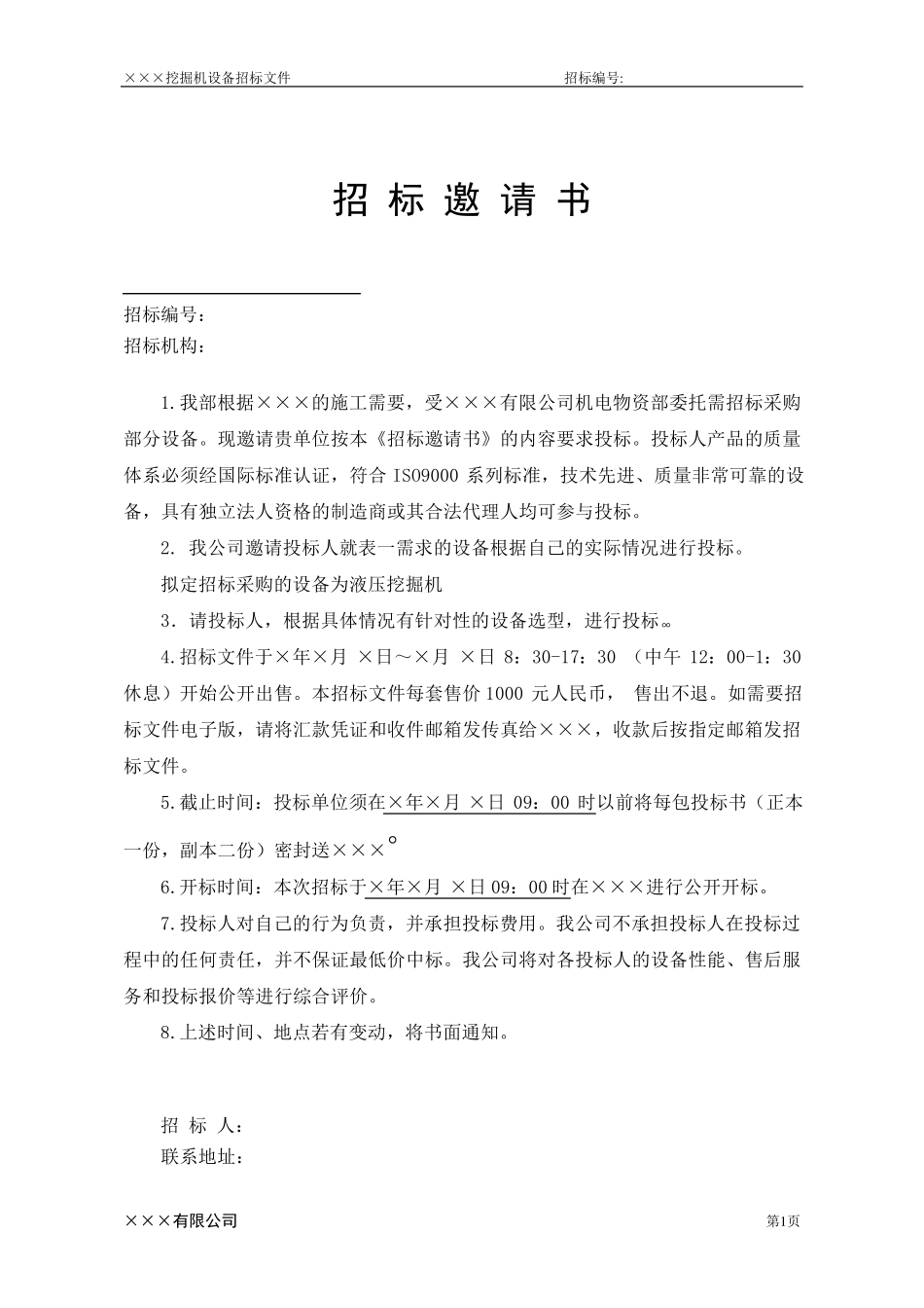 挖掘机设备招标文件_第3页