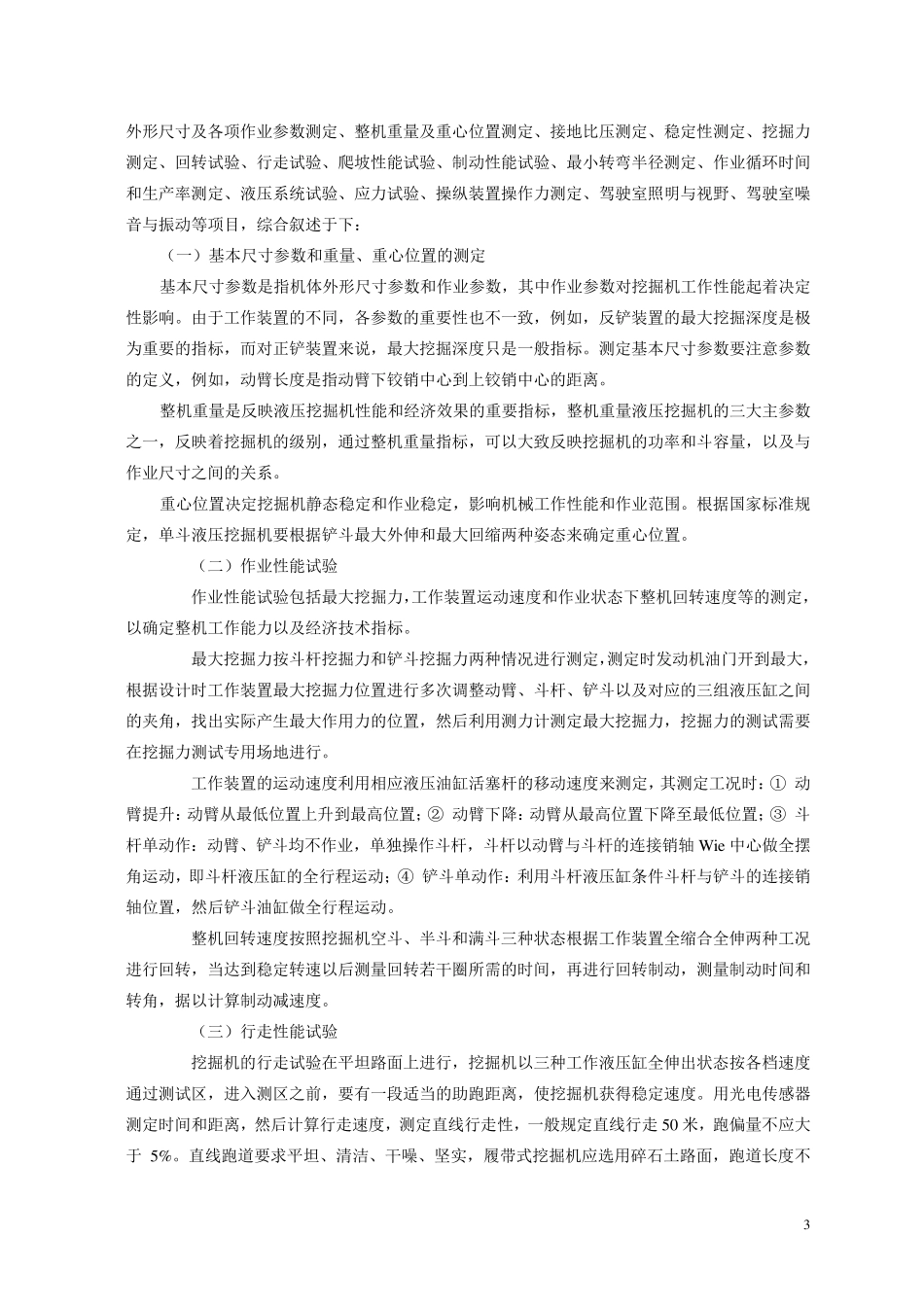 挖掘机试验技术及评估方法_第3页