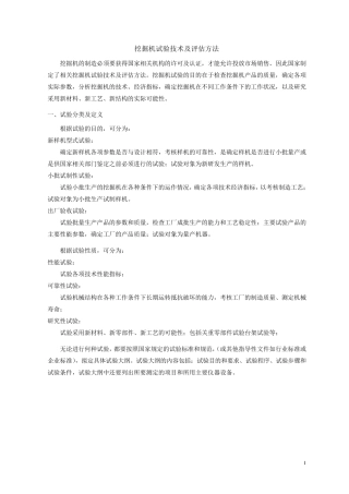 挖掘机试验技术及评估方法