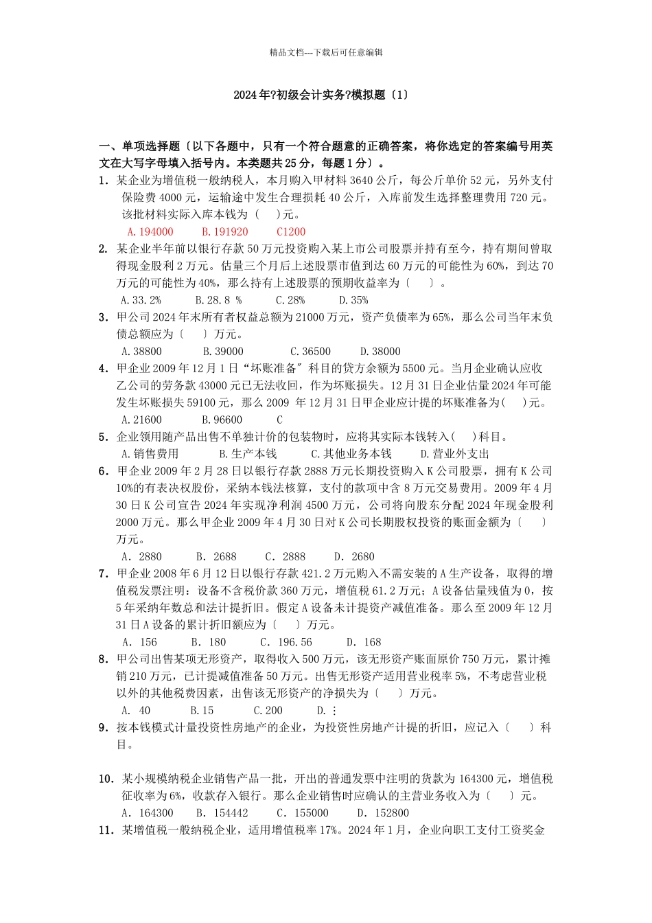 某年度初级财务会计与管理知识分析模拟题_第1页