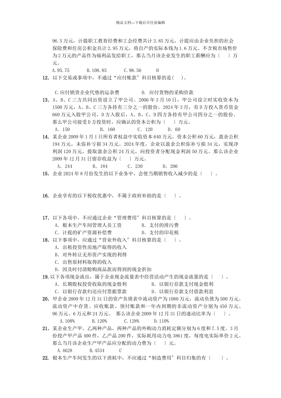 某年度初级财务会计与管理知识分析模拟题_第2页
