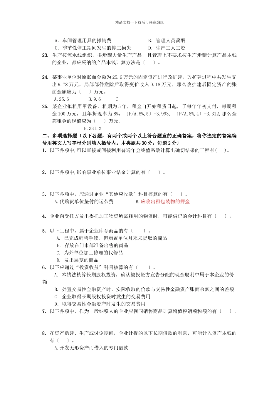 某年度初级财务会计与管理知识分析模拟题_第3页