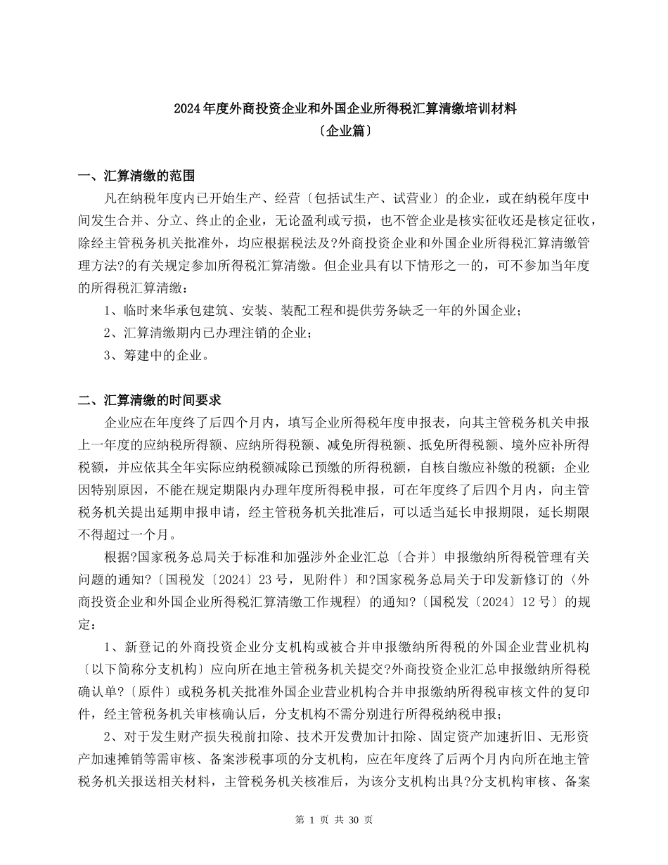 某年度外企所得税汇算清缴培训材料_第1页
