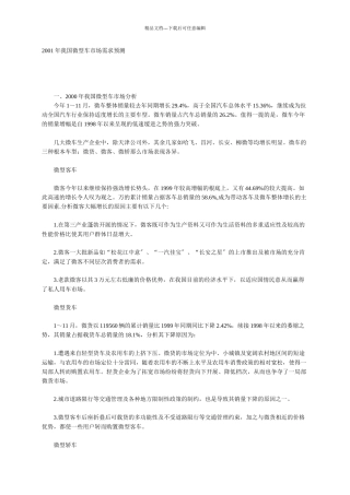 某年度我国微型车市场需求预测