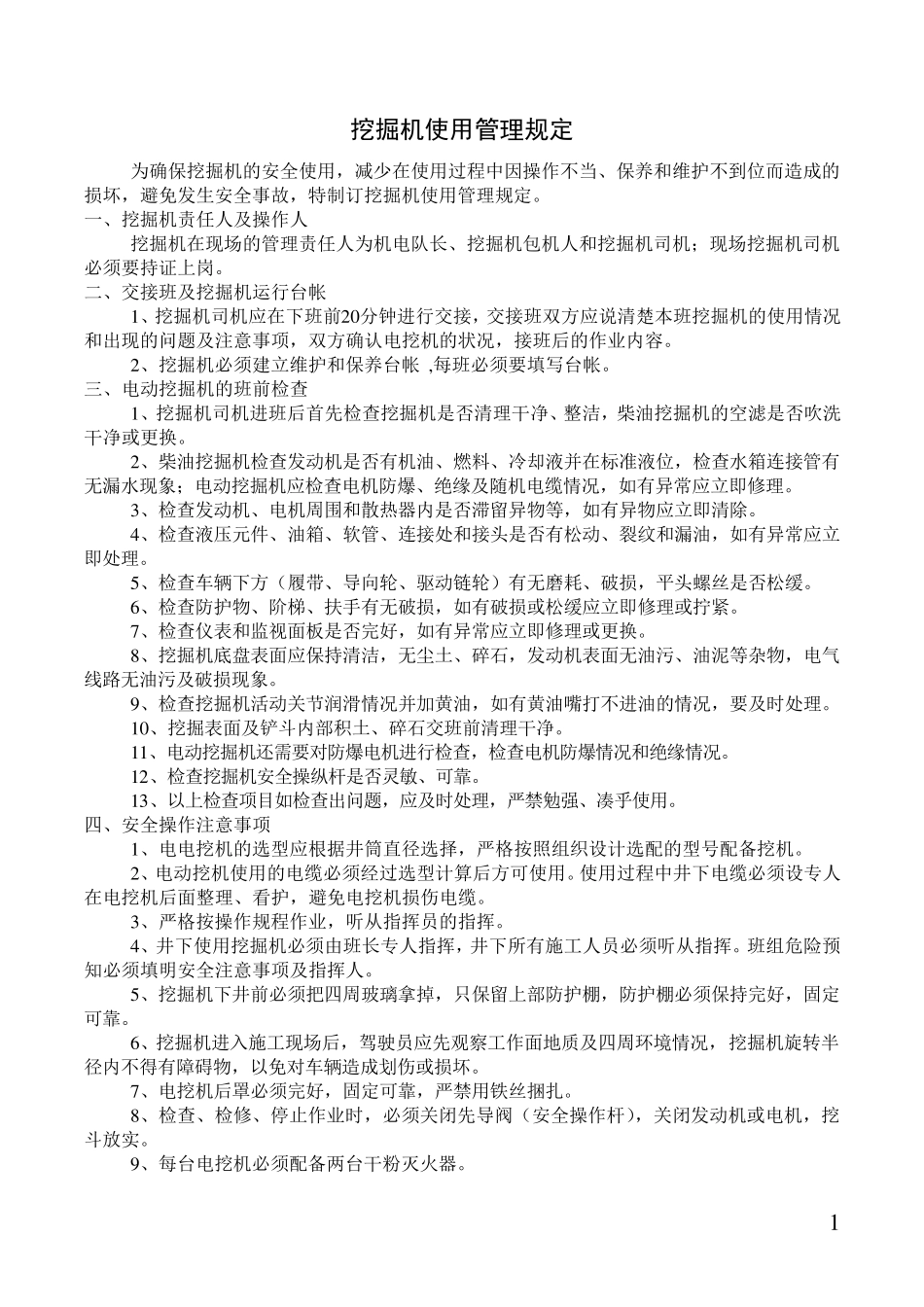 挖机使用管理规定_第1页