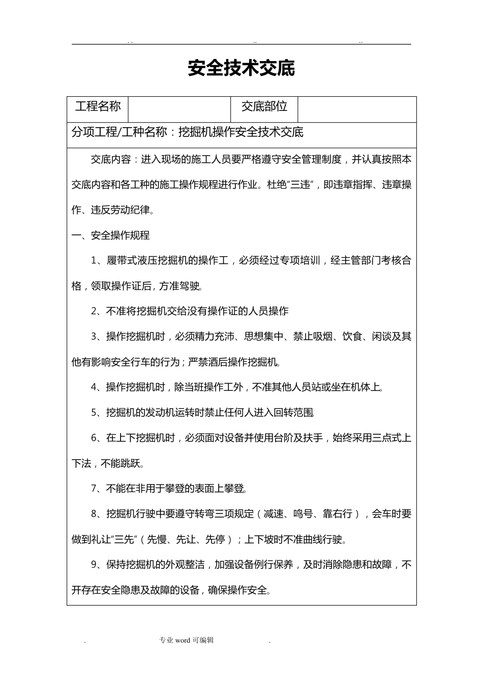 挖机安全技术交底大全_第1页