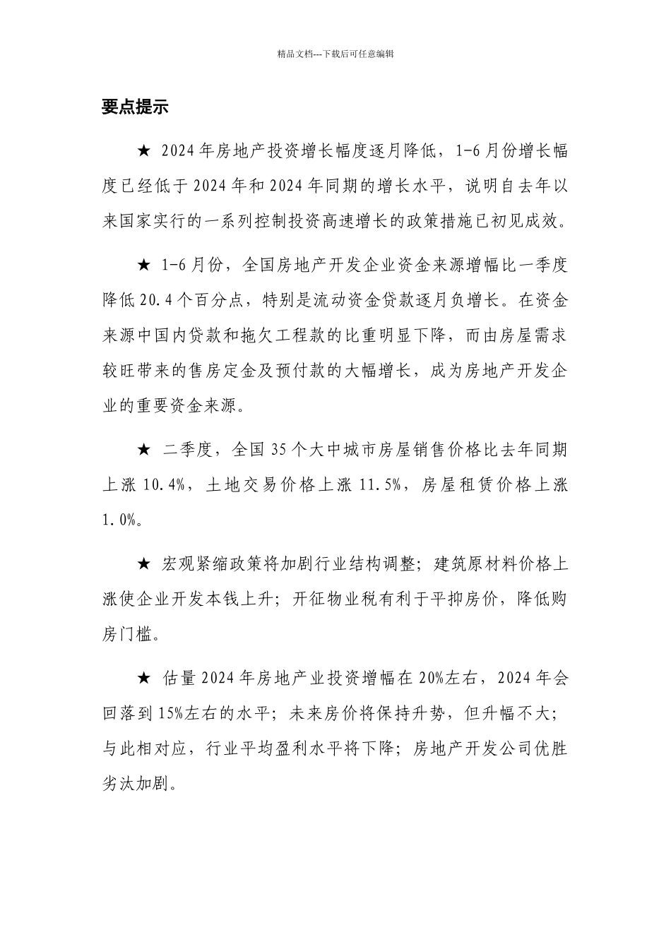 某年度我国房地产行业市场现状分析报告_第1页