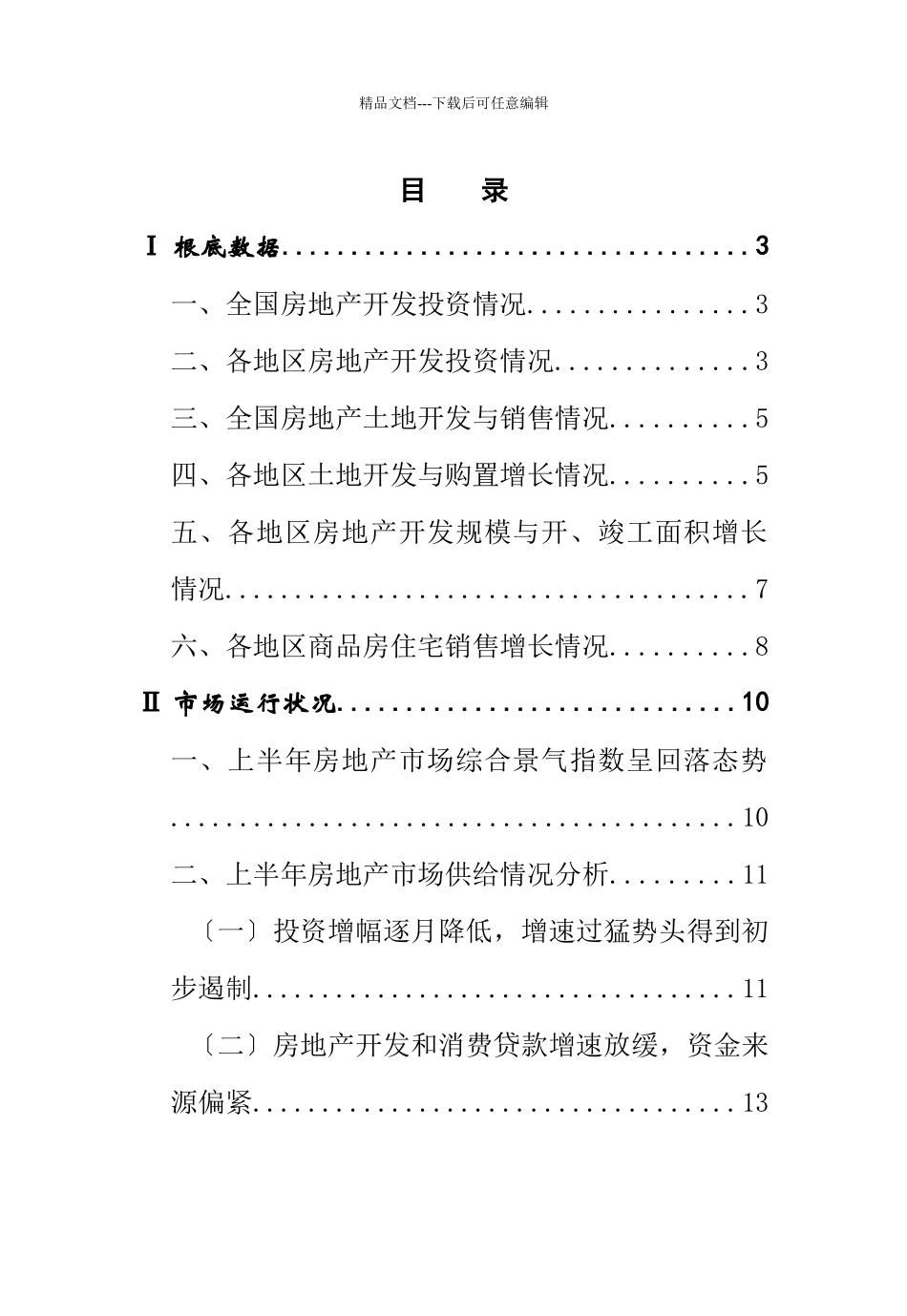某年度我国房地产行业市场现状分析报告_第2页