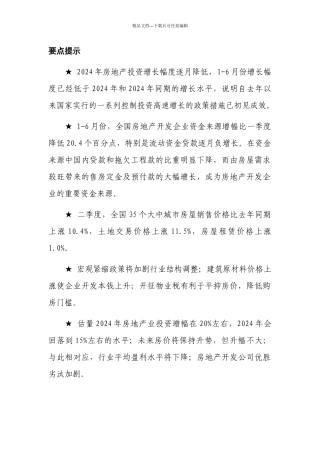 某年度我国房地产行业市场现状分析报告