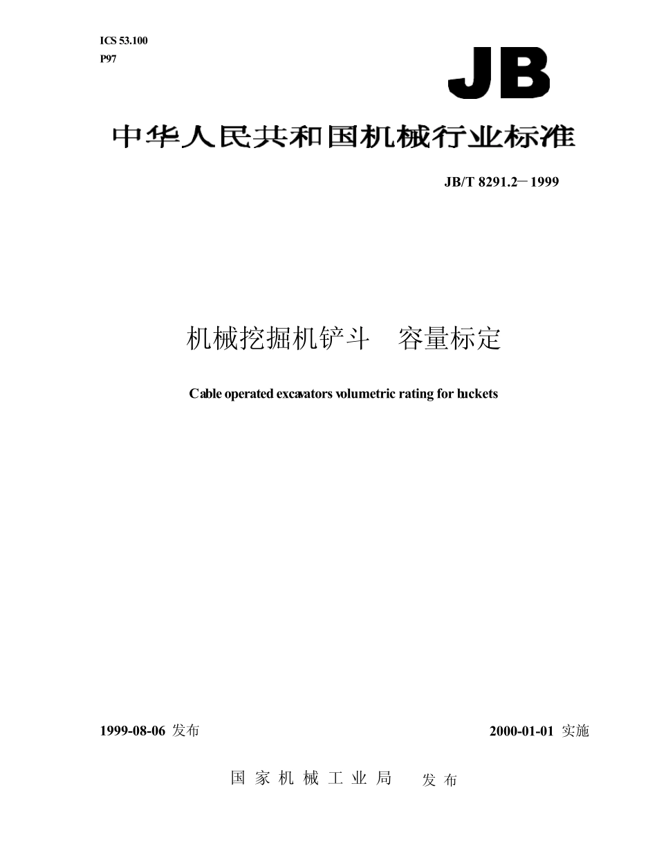 挖机容量标准_第1页