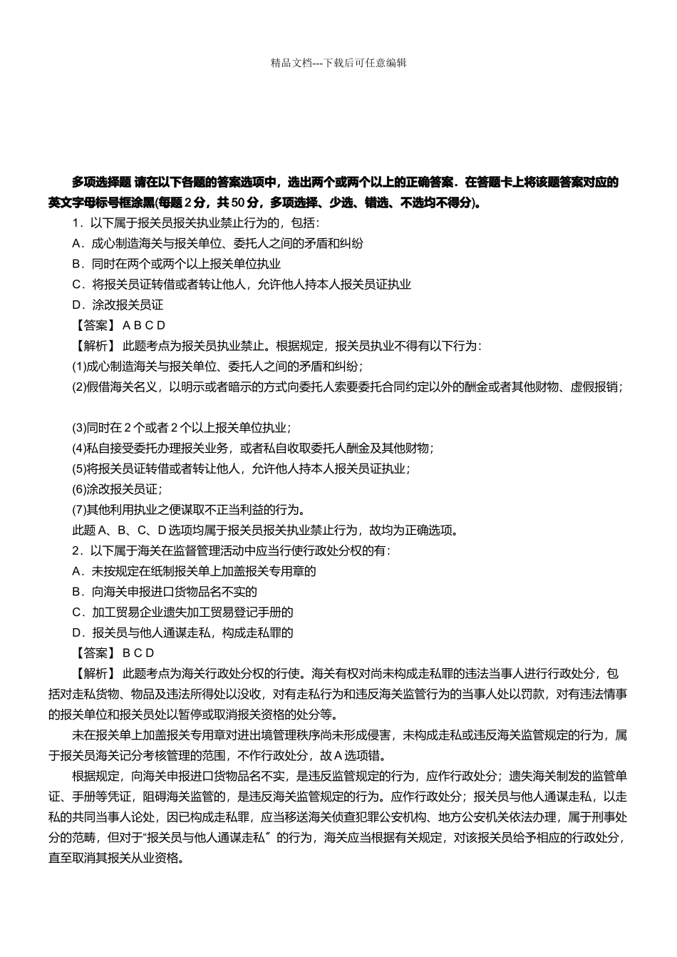 某年报关员资格考试真题之多选题_第1页