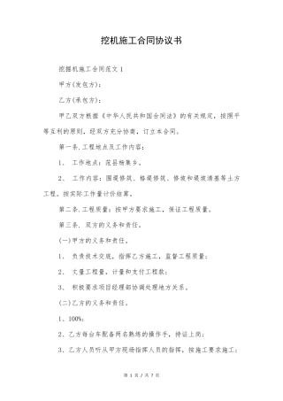 挖机施工合同协议书