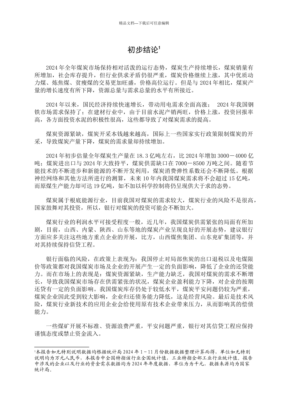 某年煤炭行业分析概况_第3页