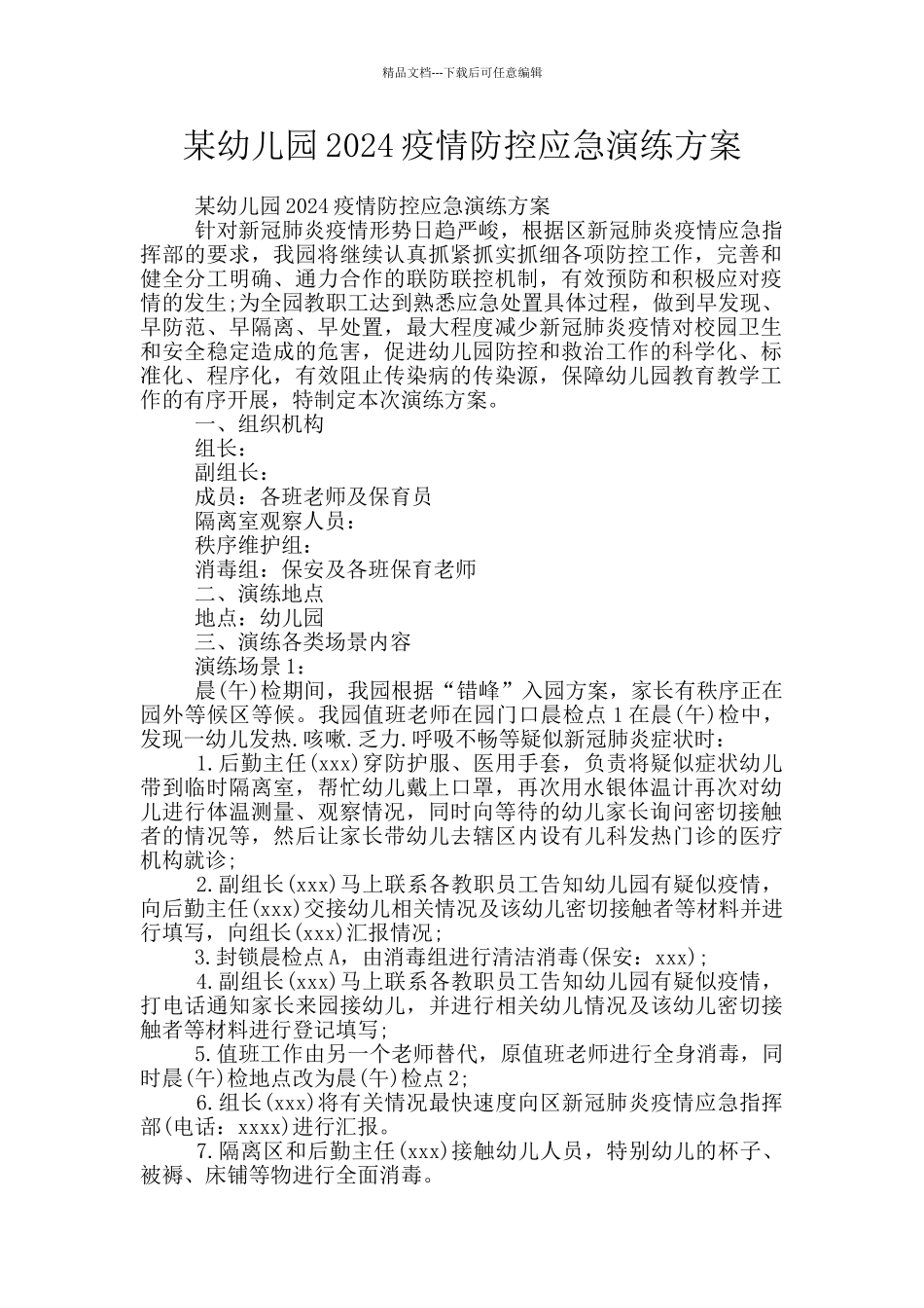 某幼儿园2024疫情防控应急演练方案_第1页