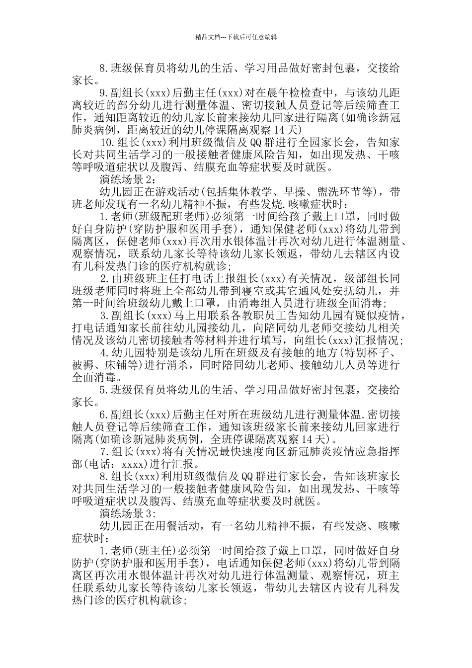 某幼儿园2024疫情防控应急演练方案_第2页