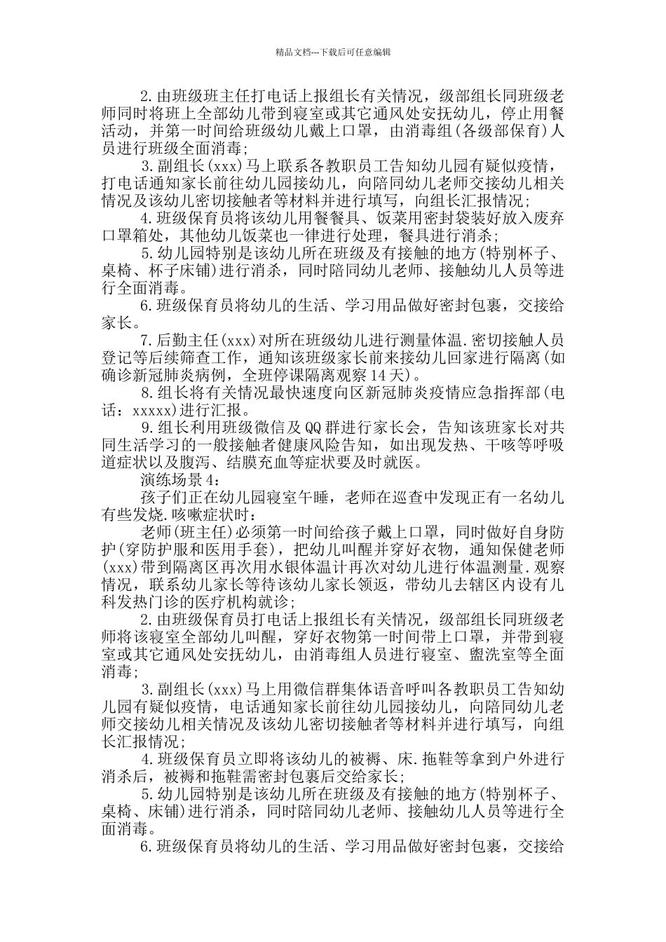 某幼儿园2024疫情防控应急演练方案_第3页