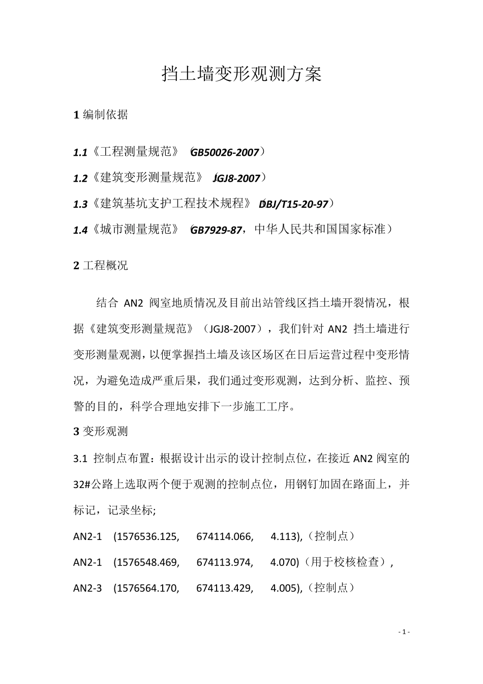 挡土墙变形观测方案_第1页