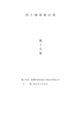 挡土墙基础注浆施工方案