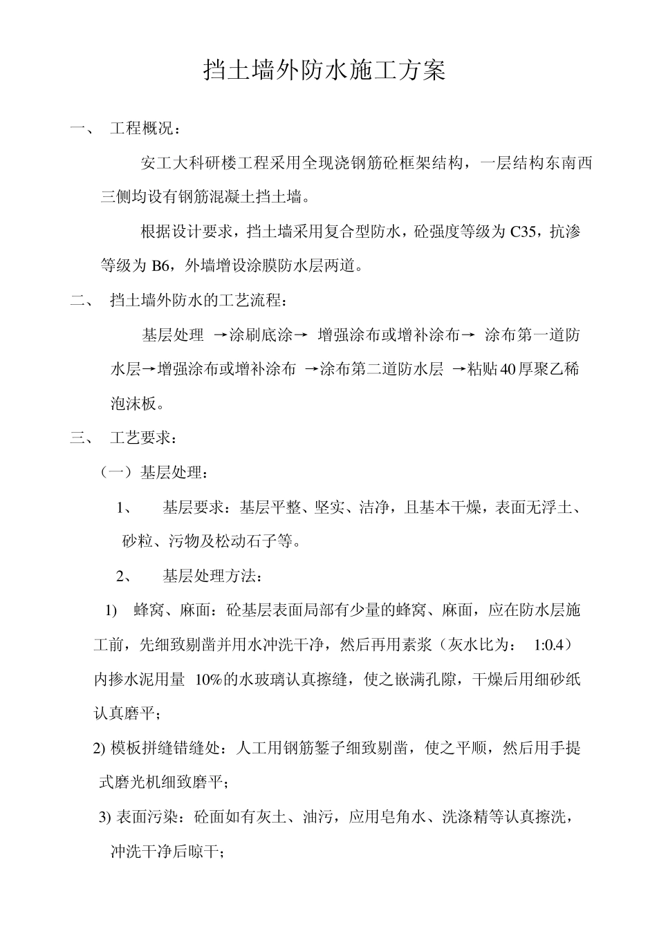 挡土墙外防水施工方案_第1页