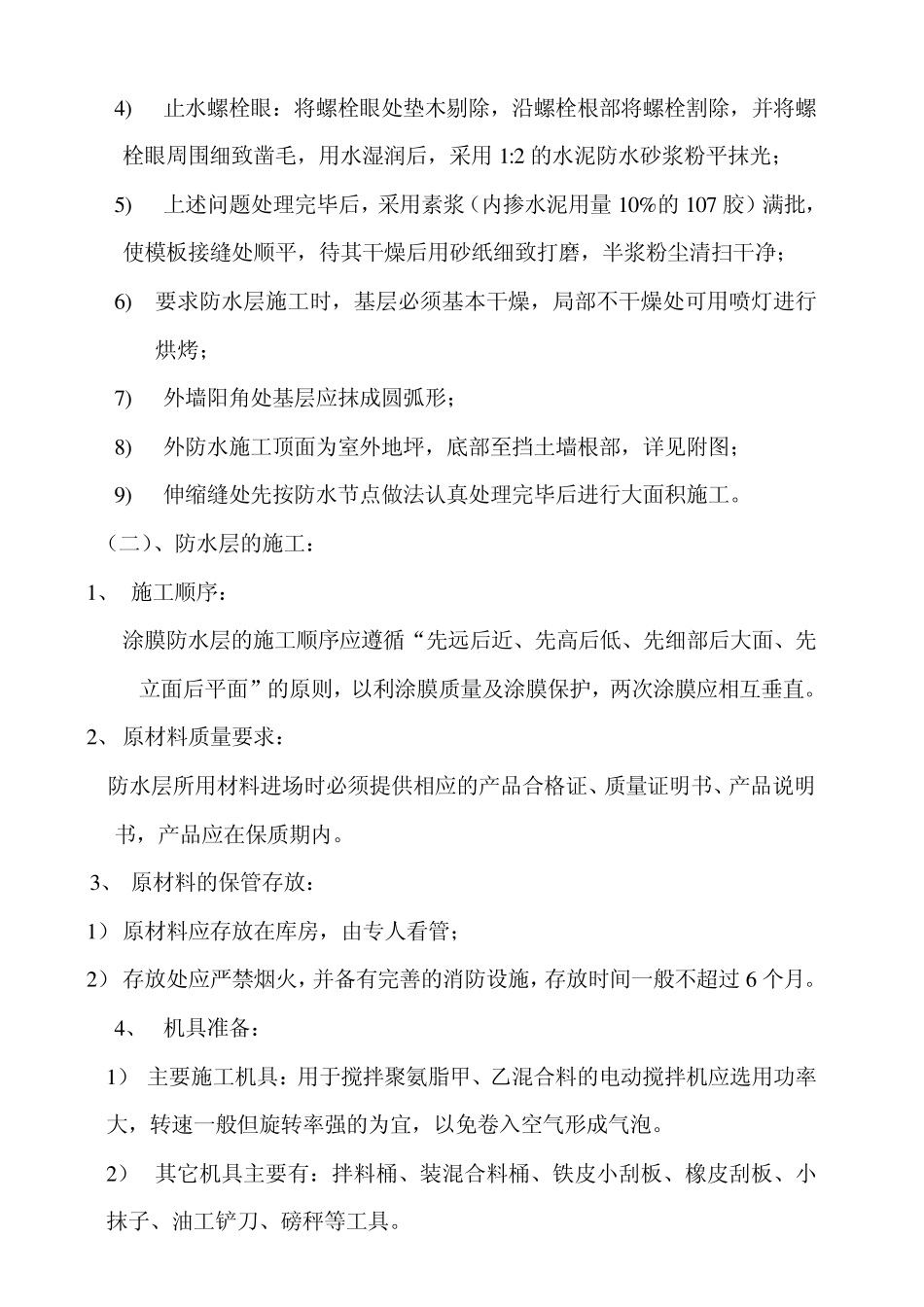 挡土墙外防水施工方案_第2页