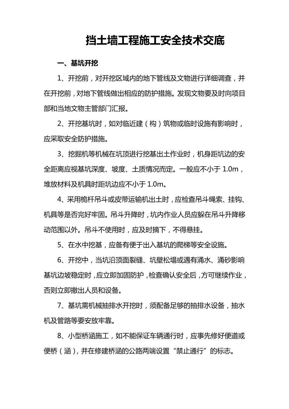 挡土墙工程施工安全技术交底_第1页