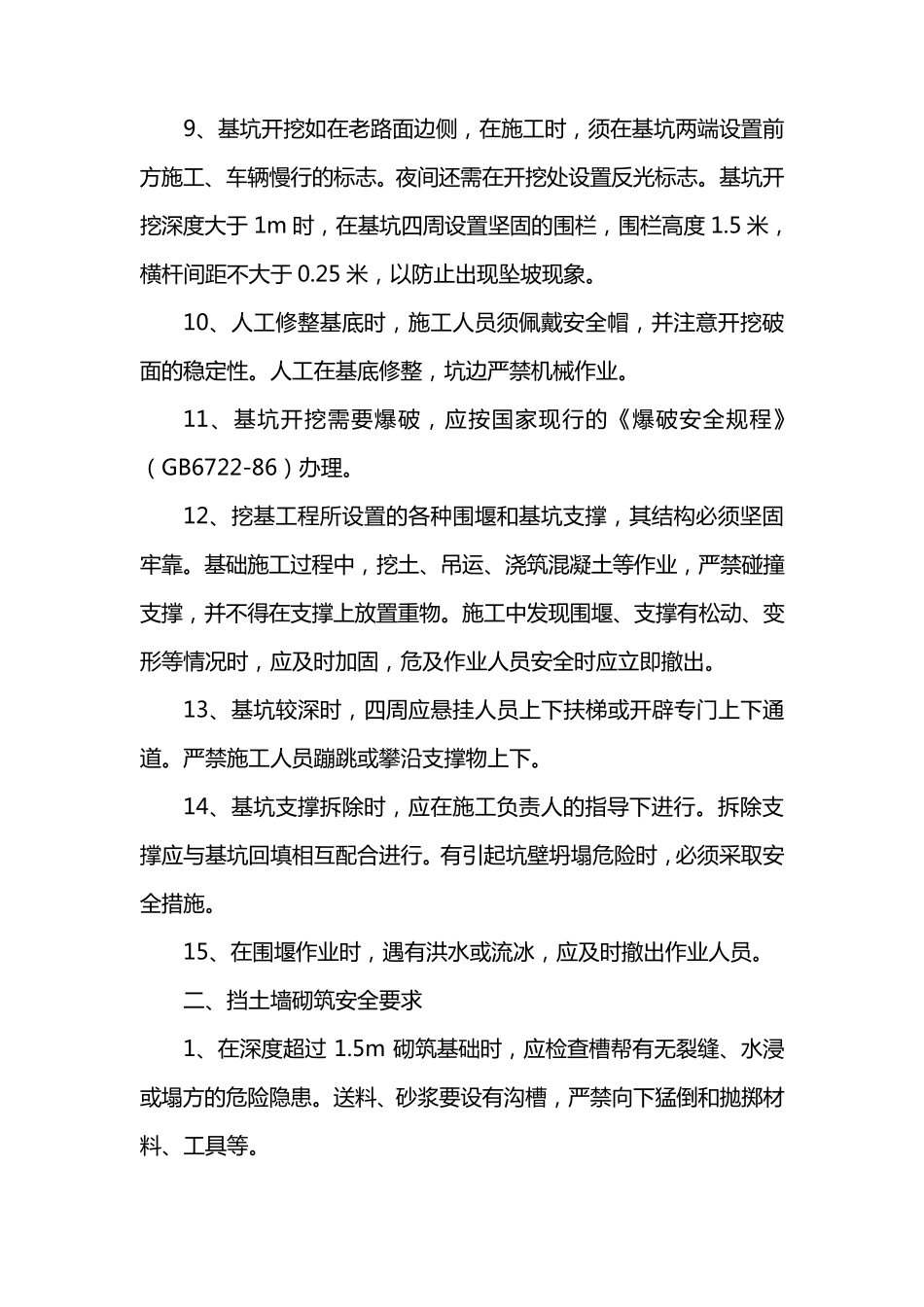 挡土墙工程施工安全技术交底_第2页