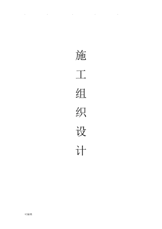 挡土墙工程施工组织设计方案