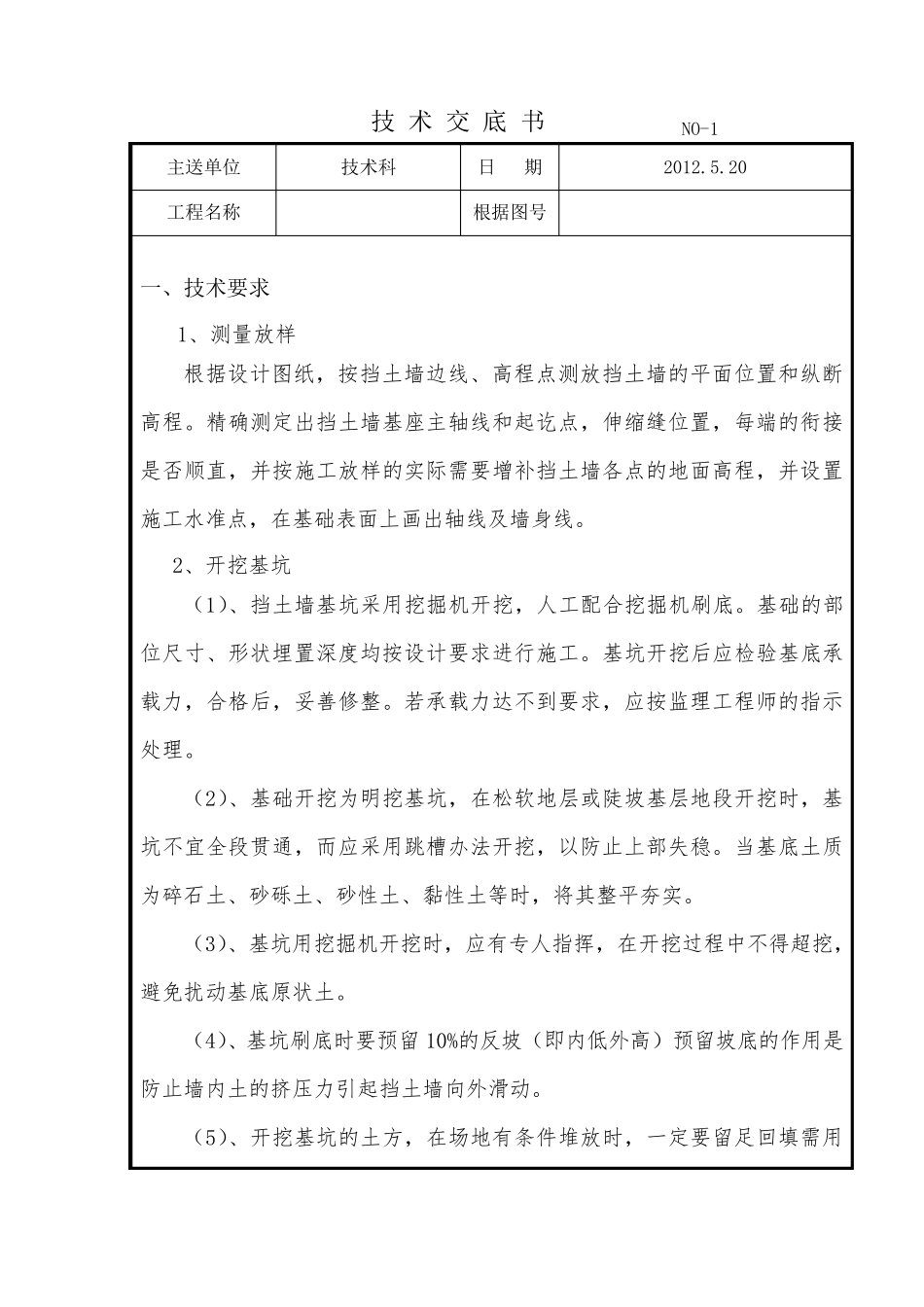 挡土墙技术交底_第1页