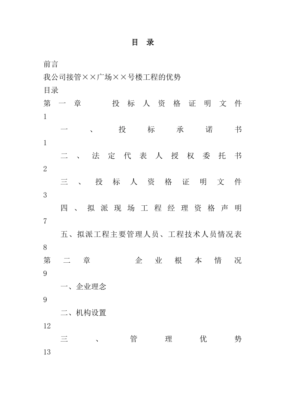 某广场物业投标书_第1页