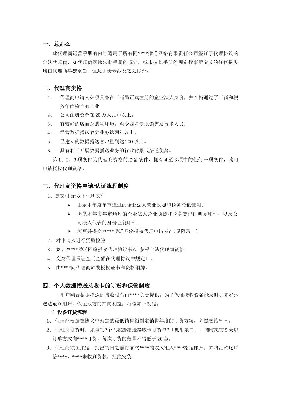 某广播网络公司代理商运营手册_第2页