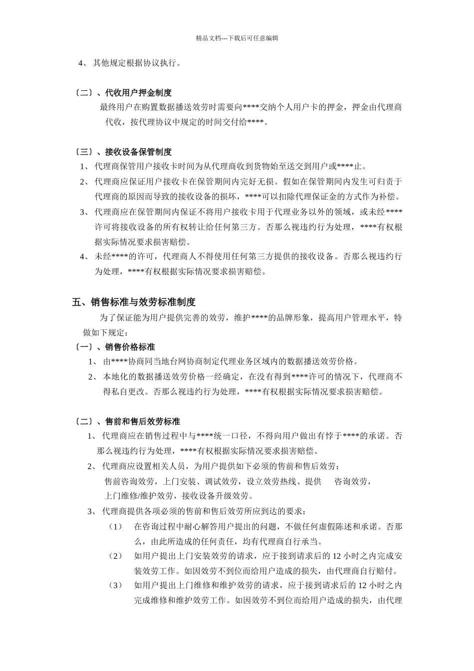 某广播网络公司代理商运营手册_第3页