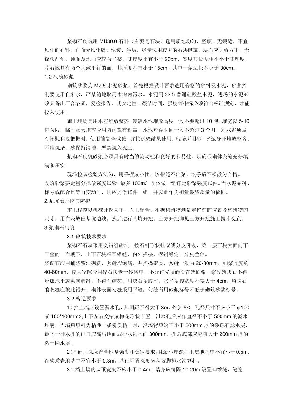 挡土墙施工技术交底3_第2页