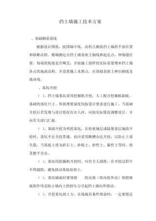 挡土墙施工技术方案
