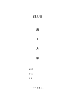 挡土墙施工方案