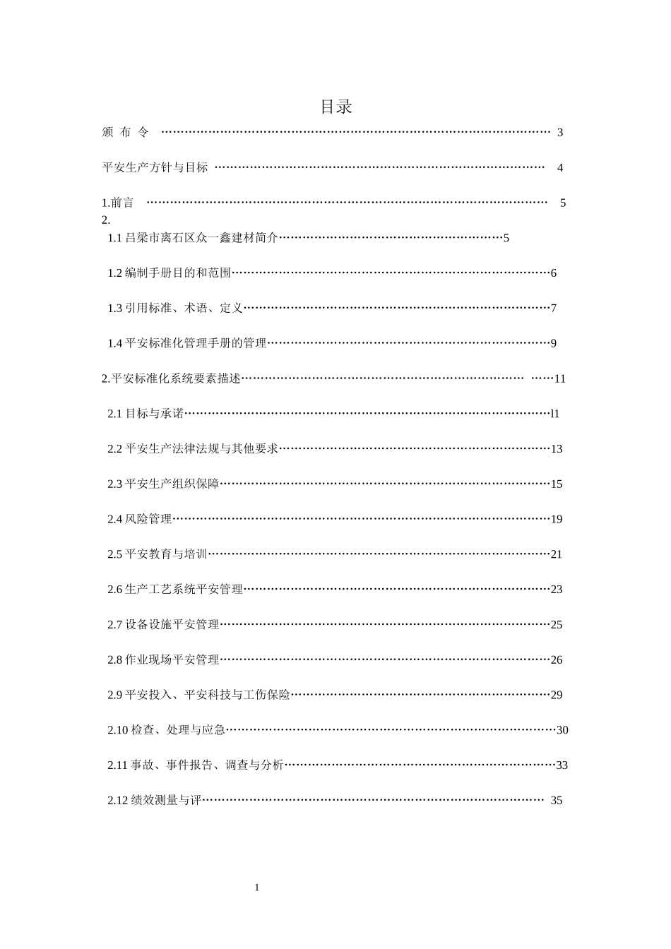 某建材有限公司安全标准化管理手册_第3页
