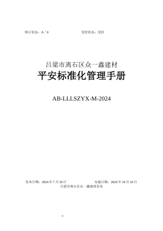 某建材有限公司安全标准化管理手册