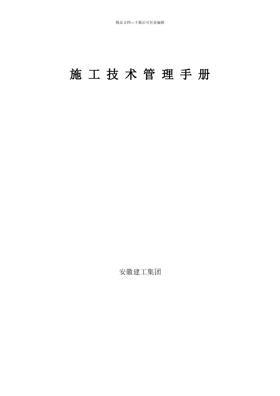 某建工集团有限公司施工技术管理手册_第1页